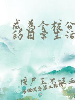 成为全校公交车的日常生活南颜兮