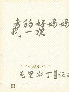 考的好妈妈就给我一次