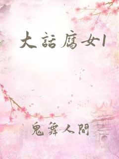 大话腐女1