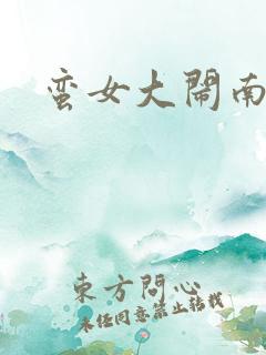 蛮女大闹南清国