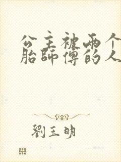 公主被两个双胞胎师傅的人物特点