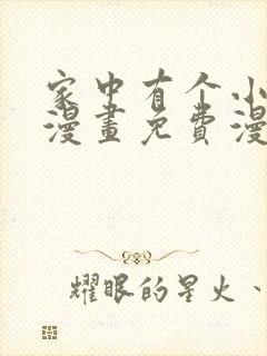 家中有个小姑子漫画免费漫画