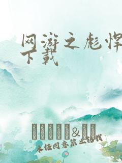 网游之彪悍人生下载