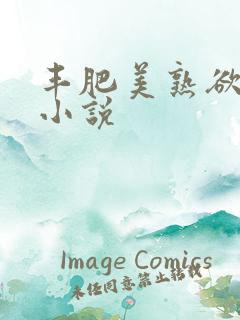 丰肥美熟欲妇乱小说