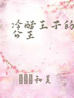 冷酷王子的淘气公主