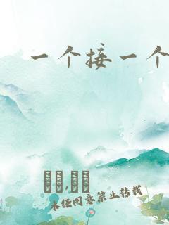 一个接一个上我