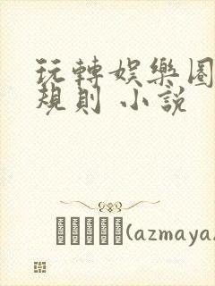 玩转娱乐圈之潜规则 小说