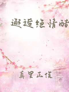 邂逅绝情酷总裁