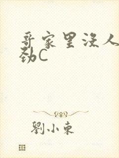 哥家里没人使点劲C