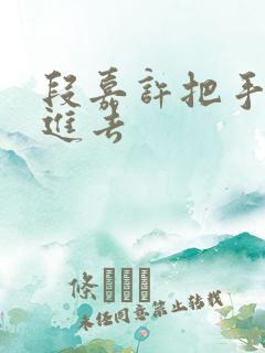 段嘉许把手探了进去