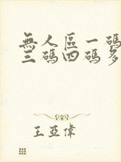 无人区一码二码三码四码多人收藏