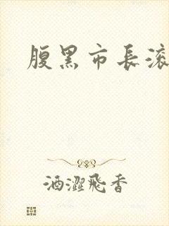 腹黑市长滚远点