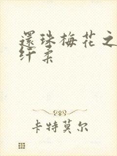 还珠梅花之绕指纤柔