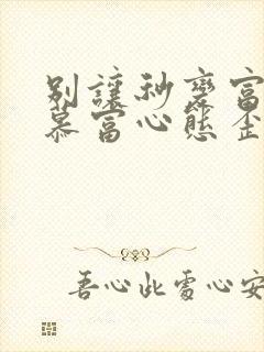 别让秒变富二代慕富心态歪楼