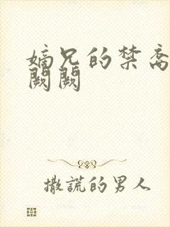 嫡兄的禁裔 华阙阙