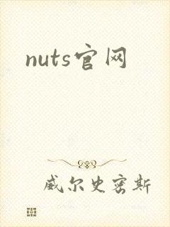 nuts官网