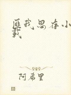 匪我思存小说下载