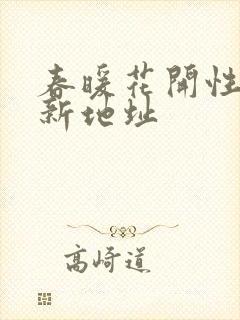 春暖花开性8最新地址