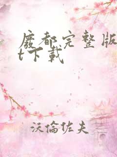 废都完整版txt下载