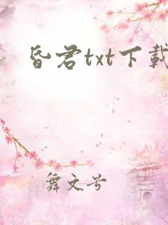 昏君txt下载