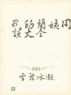 我的兰姨同款小说大全