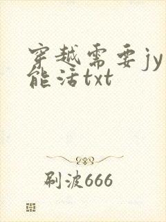 穿越需要jy才能活txt