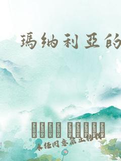 玛纳利亚的密友