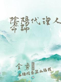 阴阳代理人之改命师