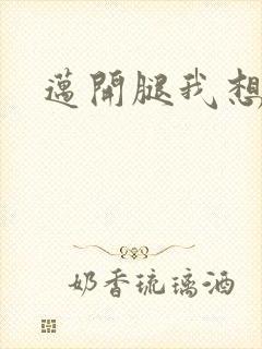 迈开腿我想吃你