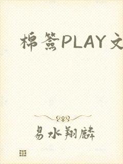 棉签PLAY文