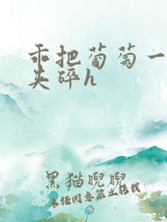 乖把葡萄一颗颗夹碎h