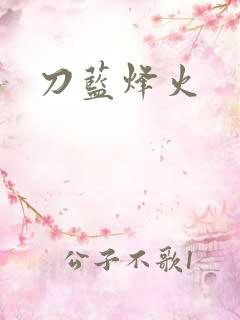 刀蓝烽火