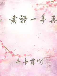 黄粱一梦再遇你