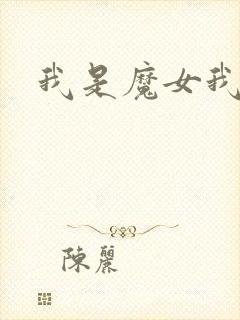 我是魔女我怕谁