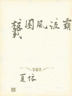 校园风流霸王下载