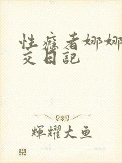 性瘾者娜娜的滥交日记