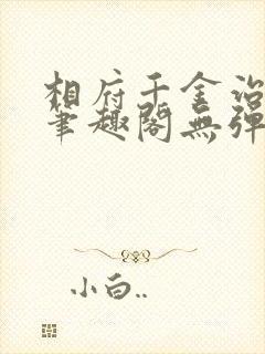 相府千金治病记笔趣阁无弹窗