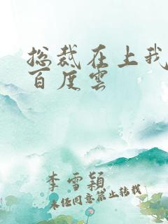 总裁在上我在下百度云