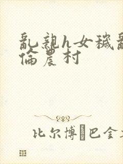 乱亲h女秽乱常伦农村