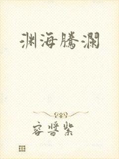 渊海腾澜