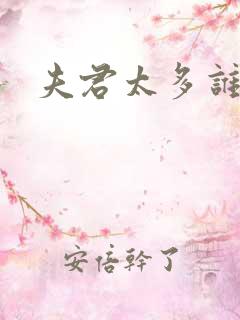 夫君太多谁的错