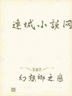连城小说网