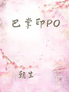 巴掌印PO