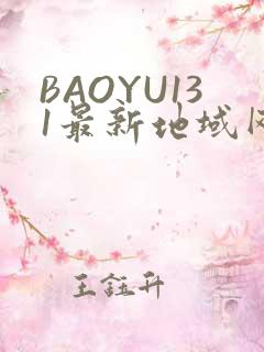 BAOYU131最新地域网名是什么2022