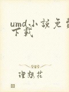 umd小说免费下载