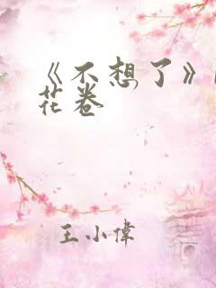 《不想了》by花卷