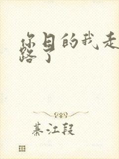 你日的我走不了路了