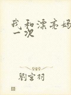 我和漂亮妈妈的一次