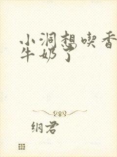 小洞想吃香肠喝牛奶了