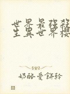 世界最强杀手转生异世界樱花动漫